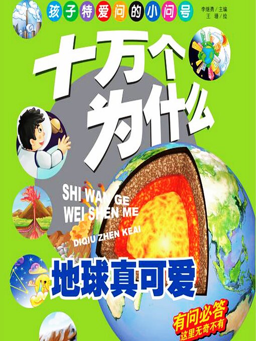 Title details for 十万个为什么2：地球真可爱 by 李继勇 - Available